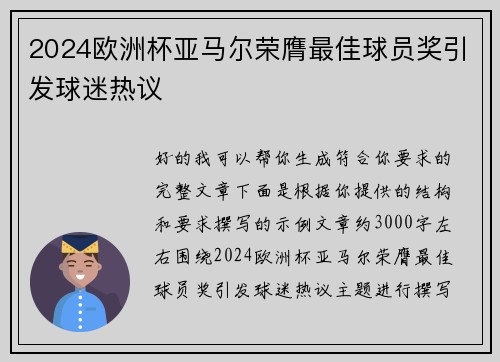 2024欧洲杯亚马尔荣膺最佳球员奖引发球迷热议 2024欧洲杯亚马尔荣膺最佳球员奖引发球迷热议