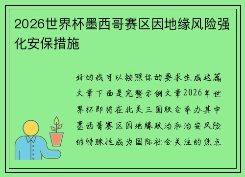 2026世界杯墨西哥赛区因地缘风险强化安保措施