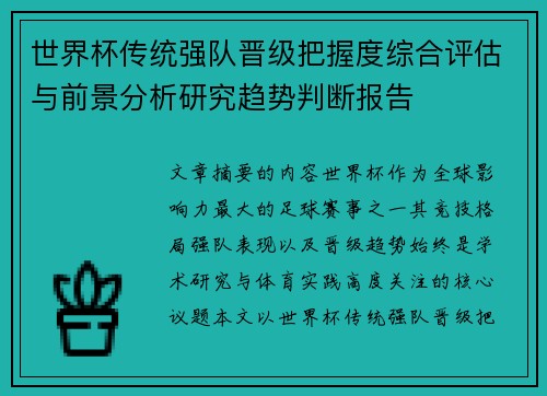 世界杯传统强队晋级把握度综合评估与前景分析研究趋势判断报告