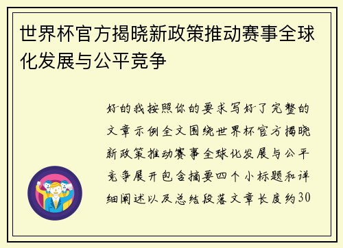 世界杯官方揭晓新政策推动赛事全球化发展与公平竞争 世界杯官方揭晓新政策推动赛事全球化发展与公平竞争