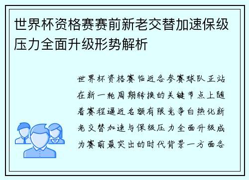 世界杯资格赛赛前新老交替加速保级压力全面升级形势解析