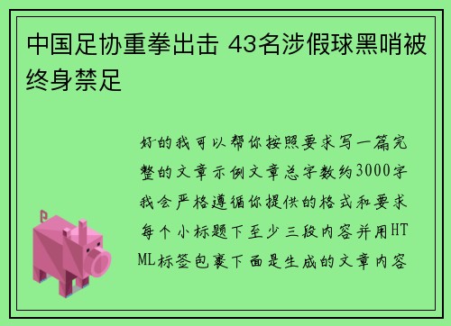 中国足协重拳出击 43名涉假球黑哨被终身禁足 中国足协重拳出击 43名涉假球黑哨被终身禁足