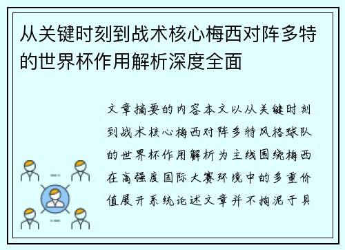 从关键时刻到战术核心梅西对阵多特的世界杯作用解析深度全面