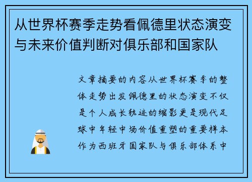 从世界杯赛季走势看佩德里状态演变与未来价值判断对俱乐部和国家队 从世界杯赛季走势看佩德里状态演变与未来价值判断对俱乐部和国家队