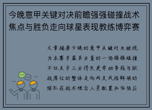 今晚意甲关键对决前瞻强强碰撞战术焦点与胜负走向球星表现教练博弈赛季格局 今晚意甲关键对决前瞻强强碰撞战术焦点与胜负走向球星表现教练博弈赛季格局
