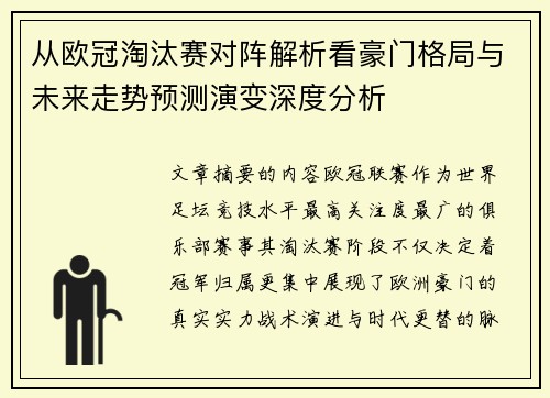 从欧冠淘汰赛对阵解析看豪门格局与未来走势预测演变深度分析