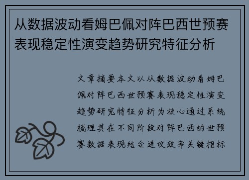 从数据波动看姆巴佩对阵巴西世预赛表现稳定性演变趋势研究特征分析 从数据波动看姆巴佩对阵巴西世预赛表现稳定性演变趋势研究特征分析