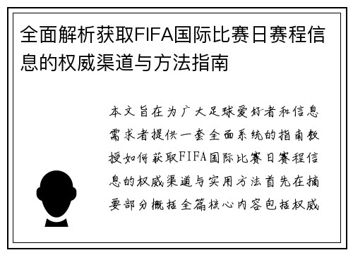 全面解析获取FIFA国际比赛日赛程信息的权威渠道与方法指南