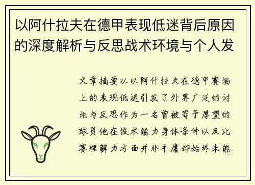 以阿什拉夫在德甲表现低迷背后原因的深度解析与反思战术环境与个人发展
