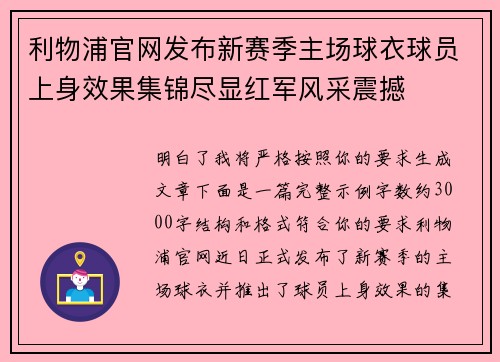 利物浦官网发布新赛季主场球衣球员上身效果集锦尽显红军风采震撼 利物浦官网发布新赛季主场球衣球员上身效果集锦尽显红军风采震撼