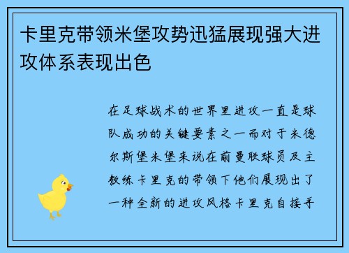 卡里克带领米堡攻势迅猛展现强大进攻体系表现出色