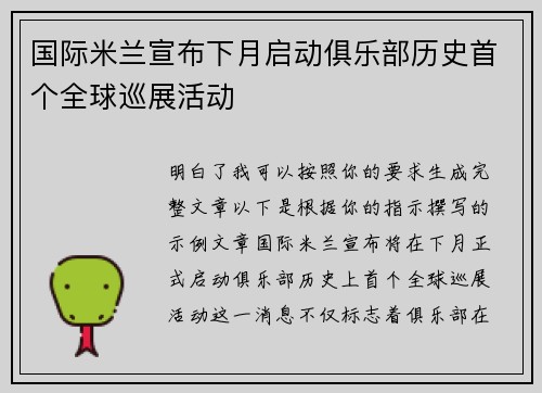 国际米兰宣布下月启动俱乐部历史首个全球巡展活动 国际米兰宣布下月启动俱乐部历史首个全球巡展活动