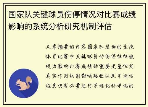 国家队关键球员伤停情况对比赛成绩影响的系统分析研究机制评估