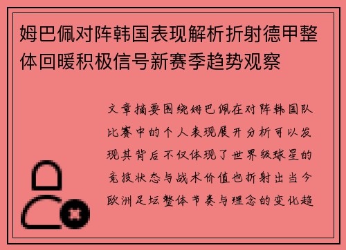 姆巴佩对阵韩国表现解析折射德甲整体回暖积极信号新赛季趋势观察 姆巴佩对阵韩国表现解析折射德甲整体回暖积极信号新赛季趋势观察