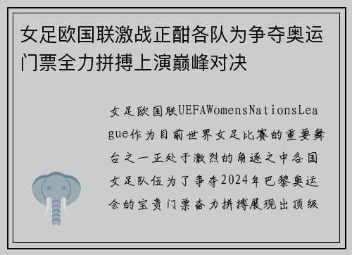 女足欧国联激战正酣各队为争夺奥运门票全力拼搏上演巅峰对决 女足欧国联激战正酣各队为争夺奥运门票全力拼搏上演巅峰对决