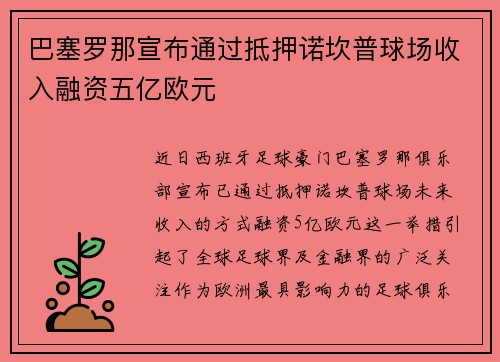 巴塞罗那宣布通过抵押诺坎普球场收入融资五亿欧元