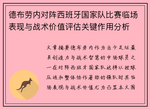 德布劳内对阵西班牙国家队比赛临场表现与战术价值评估关键作用分析