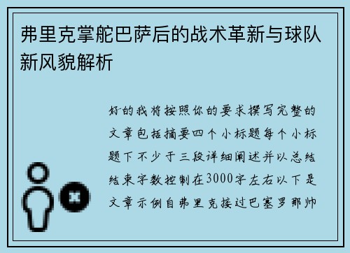 弗里克掌舵巴萨后的战术革新与球队新风貌解析 弗里克掌舵巴萨后的战术革新与球队新风貌解析