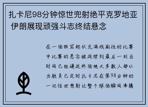扎卡尼98分钟惊世兜射绝平克罗地亚 伊朗展现顽强斗志终结悬念