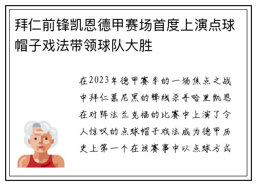 拜仁前锋凯恩德甲赛场首度上演点球帽子戏法带领球队大胜