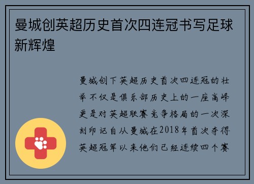 曼城创英超历史首次四连冠书写足球新辉煌 曼城创英超历史首次四连冠书写足球新辉煌