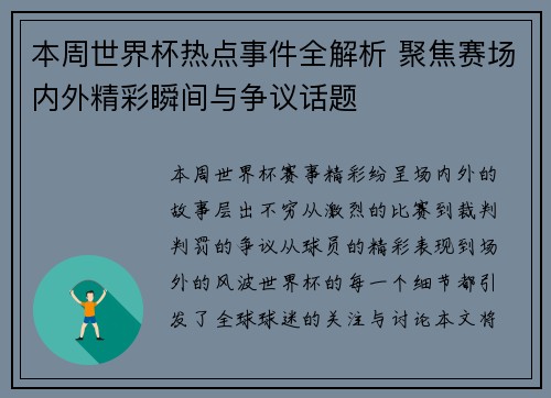 本周世界杯热点事件全解析 聚焦赛场内外精彩瞬间与争议话题 本周世界杯热点事件全解析 聚焦赛场内外精彩瞬间与争议话题