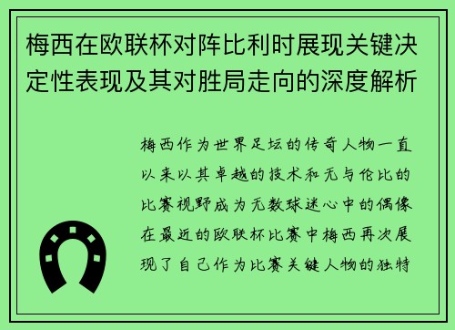 梅西在欧联杯对阵比利时展现关键决定性表现及其对胜局走向的深度解析
