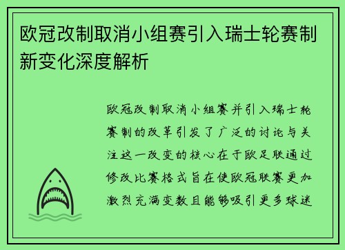 欧冠改制取消小组赛引入瑞士轮赛制新变化深度解析 欧冠改制取消小组赛引入瑞士轮赛制新变化深度解析