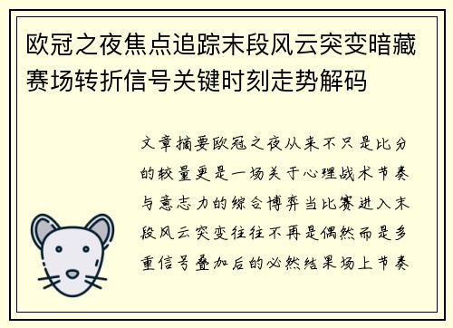欧冠之夜焦点追踪末段风云突变暗藏赛场转折信号关键时刻走势解码 欧冠之夜焦点追踪末段风云突变暗藏赛场转折信号关键时刻走势解码