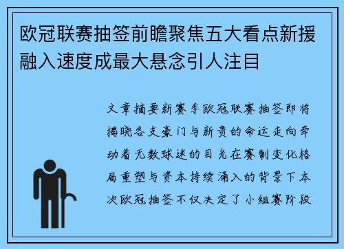 欧冠联赛抽签前瞻聚焦五大看点新援融入速度成最大悬念引人注目 欧冠联赛抽签前瞻聚焦五大看点新援融入速度成最大悬念引人注目
