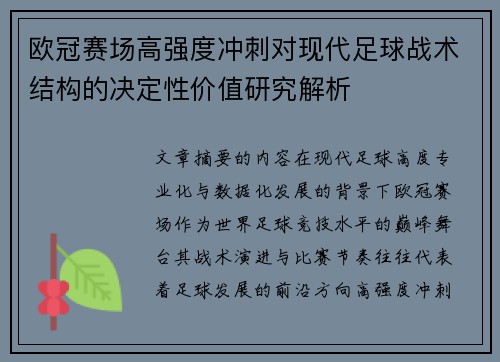 欧冠赛场高强度冲刺对现代足球战术结构的决定性价值研究解析 欧冠赛场高强度冲刺对现代足球战术结构的决定性价值研究解析