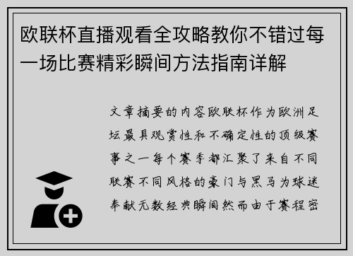 欧联杯直播观看全攻略教你不错过每一场比赛精彩瞬间方法指南详解