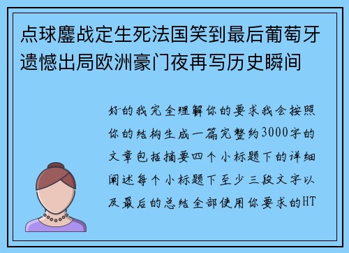 点球鏖战定生死法国笑到最后葡萄牙遗憾出局欧洲豪门夜再写历史瞬间