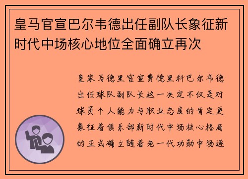 皇马官宣巴尔韦德出任副队长象征新时代中场核心地位全面确立再次
