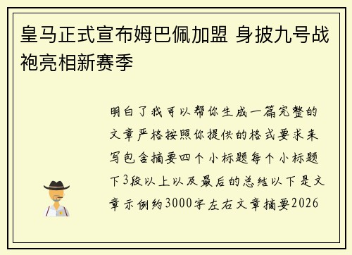 皇马正式宣布姆巴佩加盟 身披九号战袍亮相新赛季