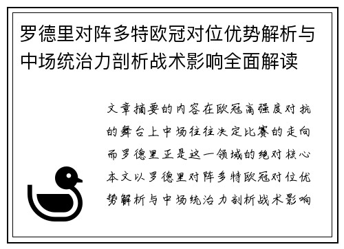 罗德里对阵多特欧冠对位优势解析与中场统治力剖析战术影响全面解读 罗德里对阵多特欧冠对位优势解析与中场统治力剖析战术影响全面解读