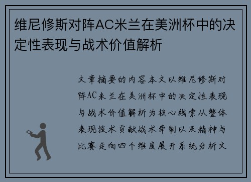 维尼修斯对阵AC米兰在美洲杯中的决定性表现与战术价值解析
