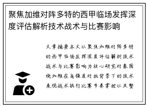 聚焦加维对阵多特的西甲临场发挥深度评估解析技术战术与比赛影响