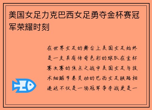 美国女足力克巴西女足勇夺金杯赛冠军荣耀时刻 美国女足力克巴西女足勇夺金杯赛冠军荣耀时刻