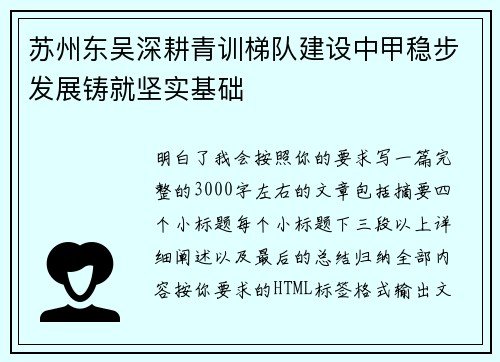 苏州东吴深耕青训梯队建设中甲稳步发展铸就坚实基础 苏州东吴深耕青训梯队建设中甲稳步发展铸就坚实基础