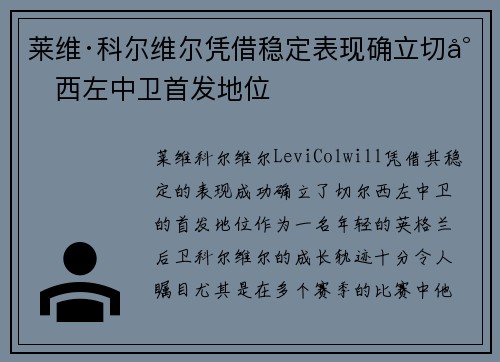 莱维·科尔维尔凭借稳定表现确立切尔西左中卫首发地位