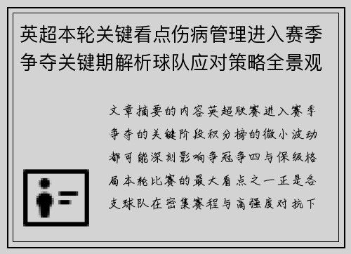 英超本轮关键看点伤病管理进入赛季争夺关键期解析球队应对策略全景观察