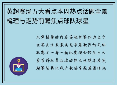 英超赛场五大看点本周热点话题全景梳理与走势前瞻焦点球队球星