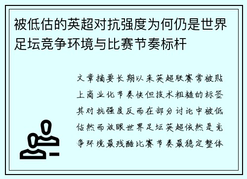被低估的英超对抗强度为何仍是世界足坛竞争环境与比赛节奏标杆 被低估的英超对抗强度为何仍是世界足坛竞争环境与比赛节奏标杆