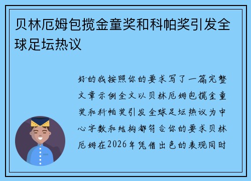 贝林厄姆包揽金童奖和科帕奖引发全球足坛热议
