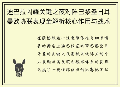 迪巴拉闪耀关键之夜对阵巴黎圣日耳曼欧协联表现全解析核心作用与战术价值