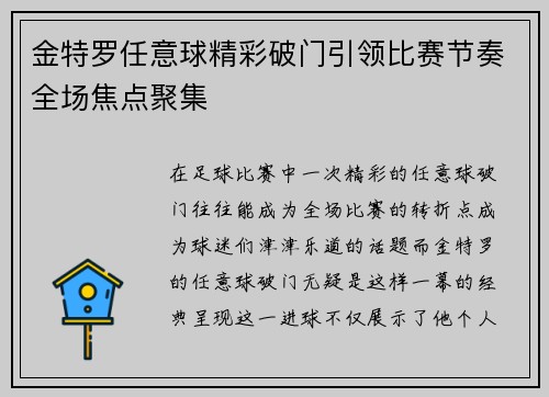 金特罗任意球精彩破门引领比赛节奏全场焦点聚集 金特罗任意球精彩破门引领比赛节奏全场焦点聚集