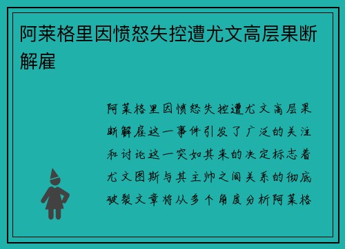 阿莱格里因愤怒失控遭尤文高层果断解雇