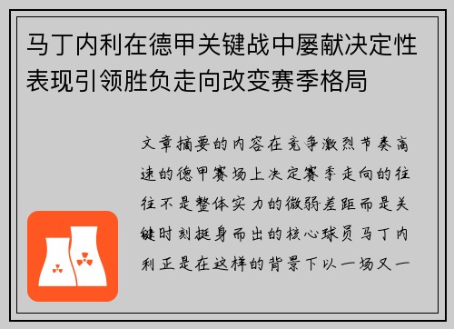 马丁内利在德甲关键战中屡献决定性表现引领胜负走向改变赛季格局 马丁内利在德甲关键战中屡献决定性表现引领胜负走向改变赛季格局