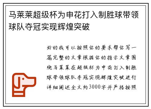 马莱莱超级杯为申花打入制胜球带领球队夺冠实现辉煌突破 马莱莱超级杯为申花打入制胜球带领球队夺冠实现辉煌突破
